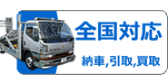 納車、引き取り、買い取り、自慢のセーフティーローダーで全国対応いたします